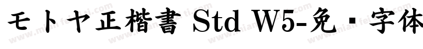 モトヤ正楷書 Std W5字体转换